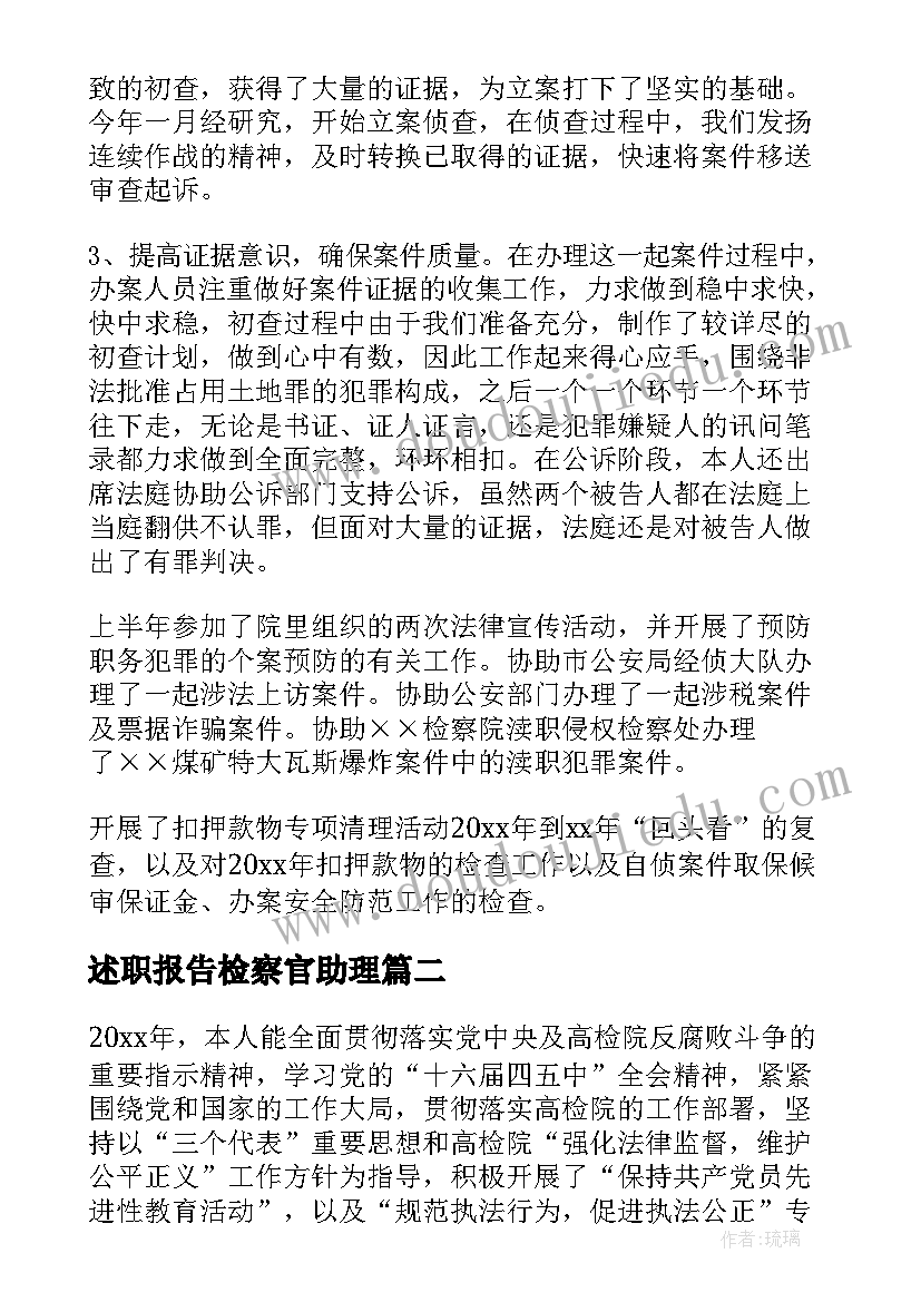 最新述职报告检察官助理(通用5篇)