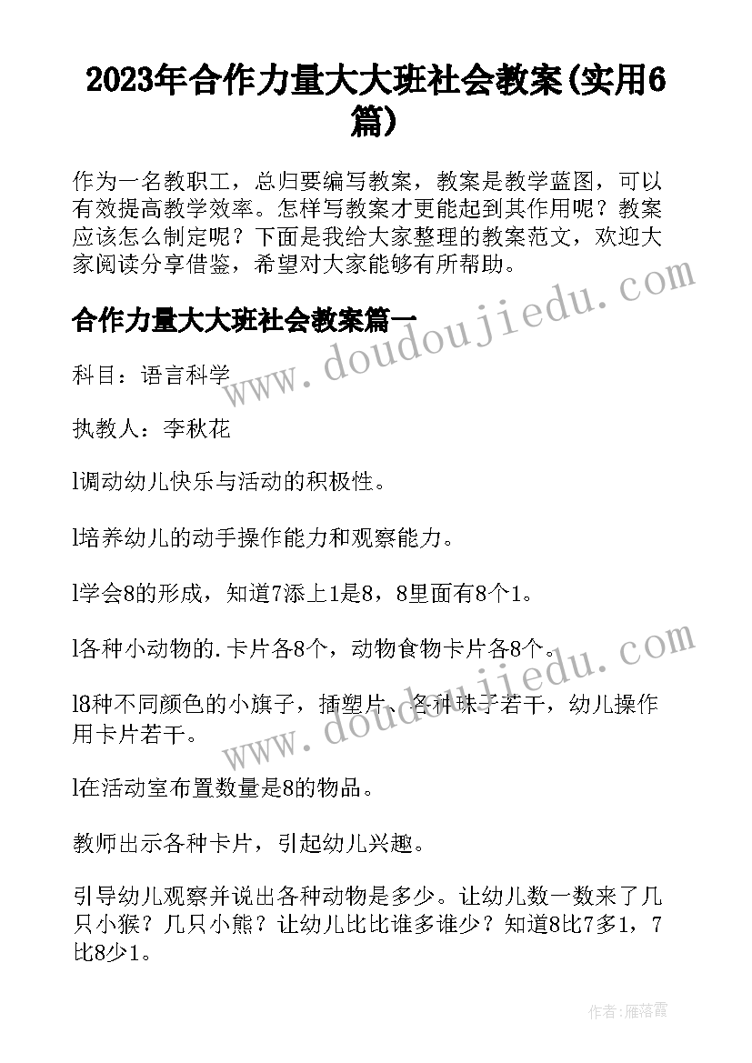 2023年合作力量大大班社会教案(实用6篇)