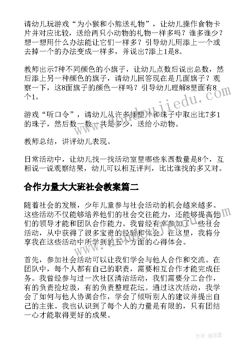 2023年合作力量大大班社会教案(实用6篇)