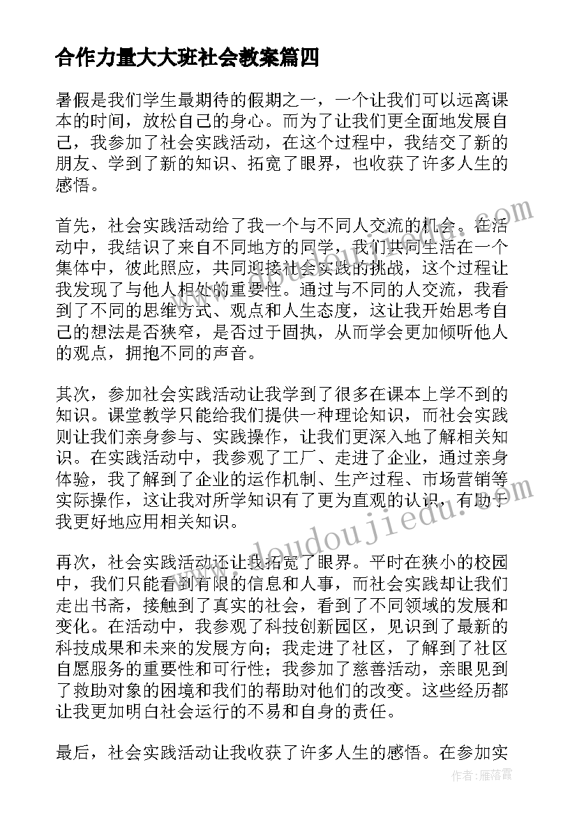 2023年合作力量大大班社会教案(实用6篇)