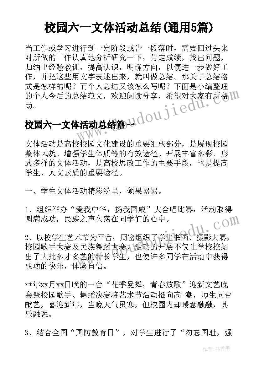 校园六一文体活动总结(通用5篇)