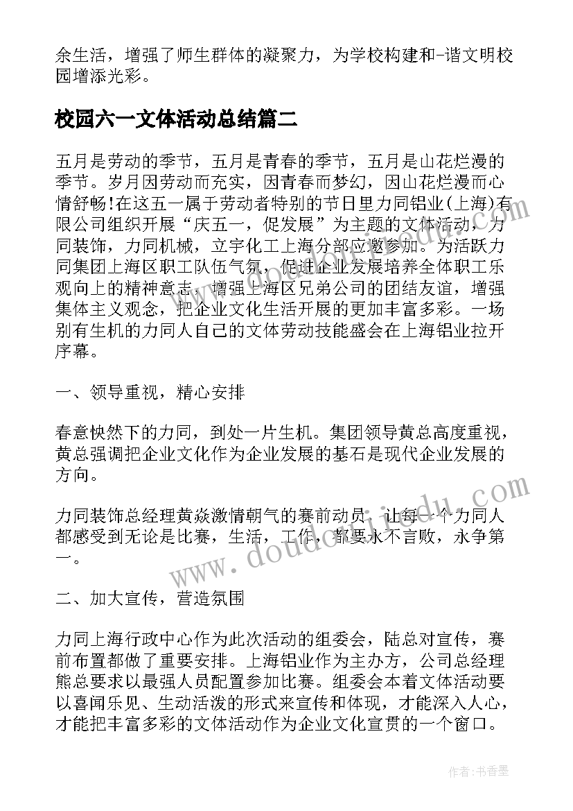 校园六一文体活动总结(通用5篇)