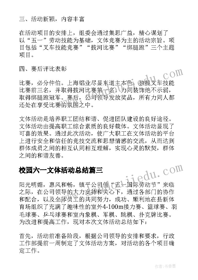 校园六一文体活动总结(通用5篇)