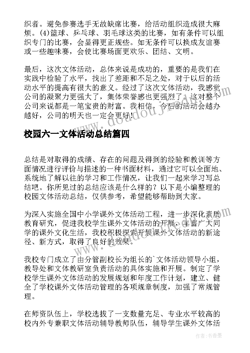 校园六一文体活动总结(通用5篇)