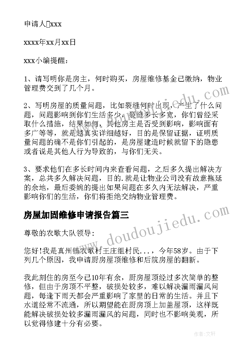 最新房屋加固维修申请报告 房屋维修申请报告(实用5篇)