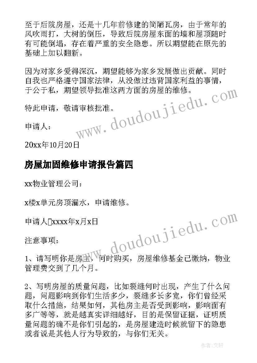 最新房屋加固维修申请报告 房屋维修申请报告(实用5篇)