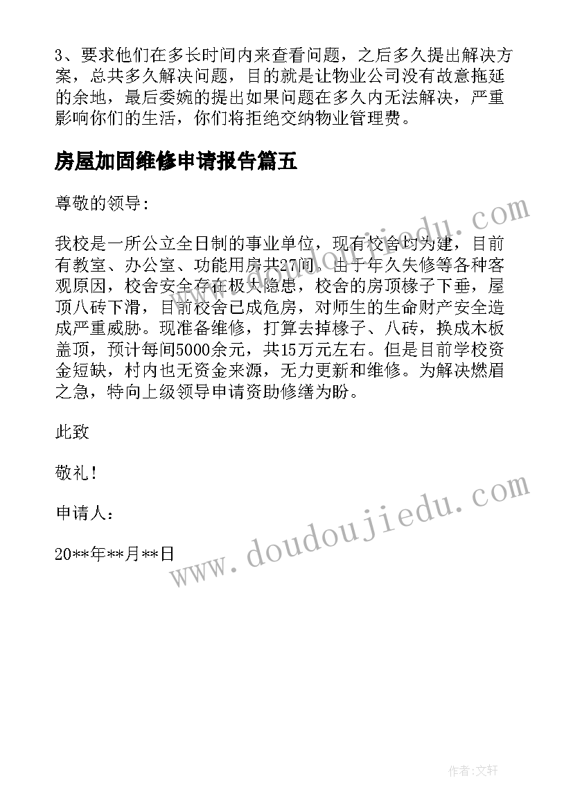 最新房屋加固维修申请报告 房屋维修申请报告(实用5篇)