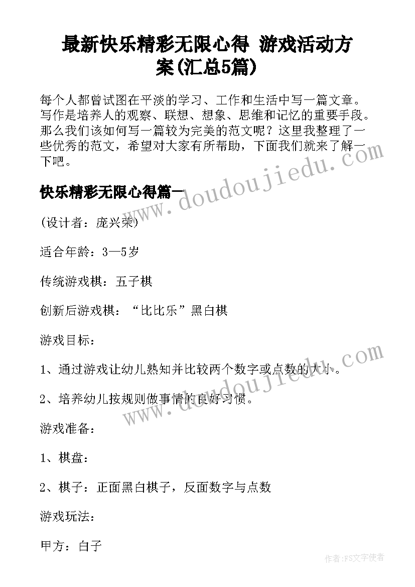 最新快乐精彩无限心得 游戏活动方案(汇总5篇)