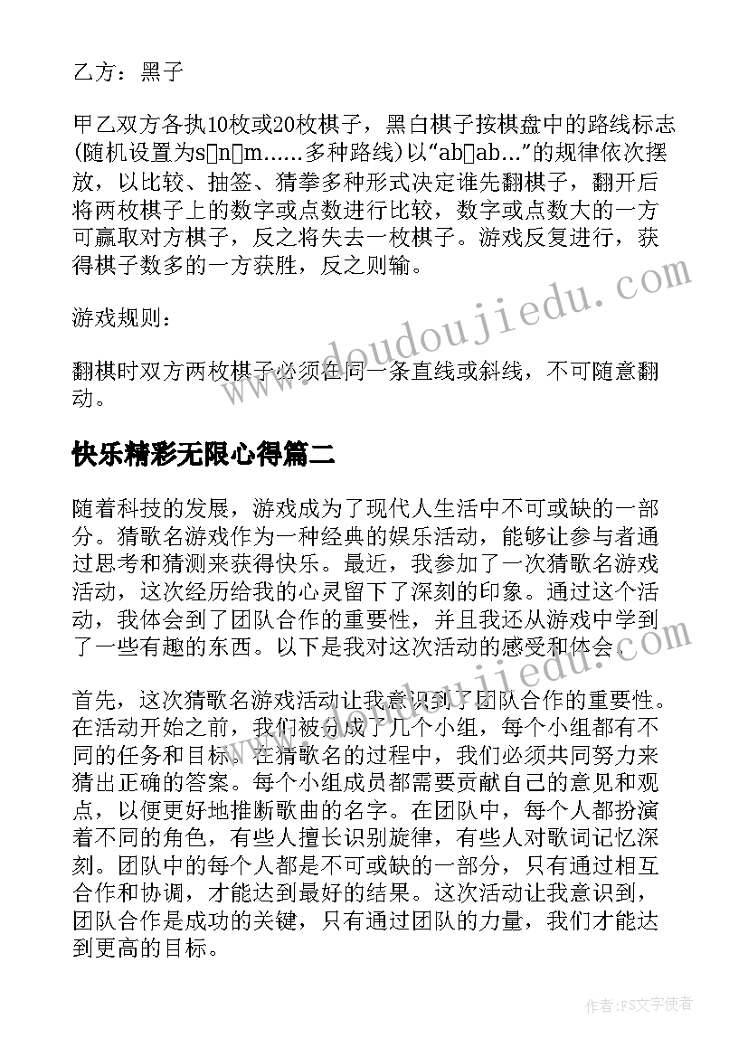 最新快乐精彩无限心得 游戏活动方案(汇总5篇)