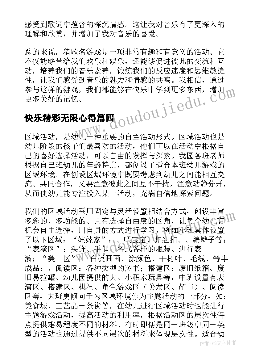 最新快乐精彩无限心得 游戏活动方案(汇总5篇)