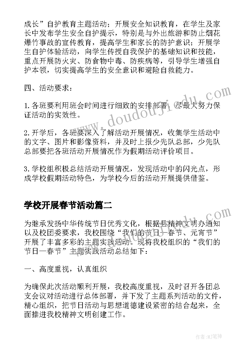 学校开展春节活动 学校开展春节活动方案(大全5篇)