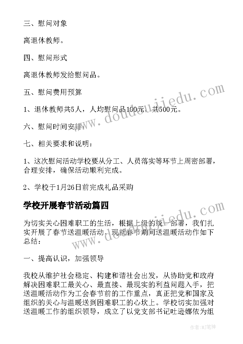 学校开展春节活动 学校开展春节活动方案(大全5篇)