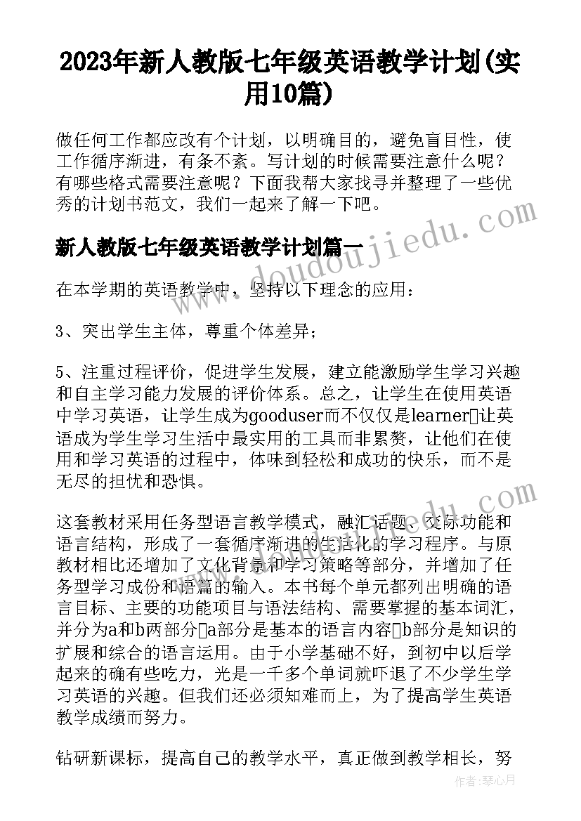 2023年新人教版七年级英语教学计划(实用10篇)