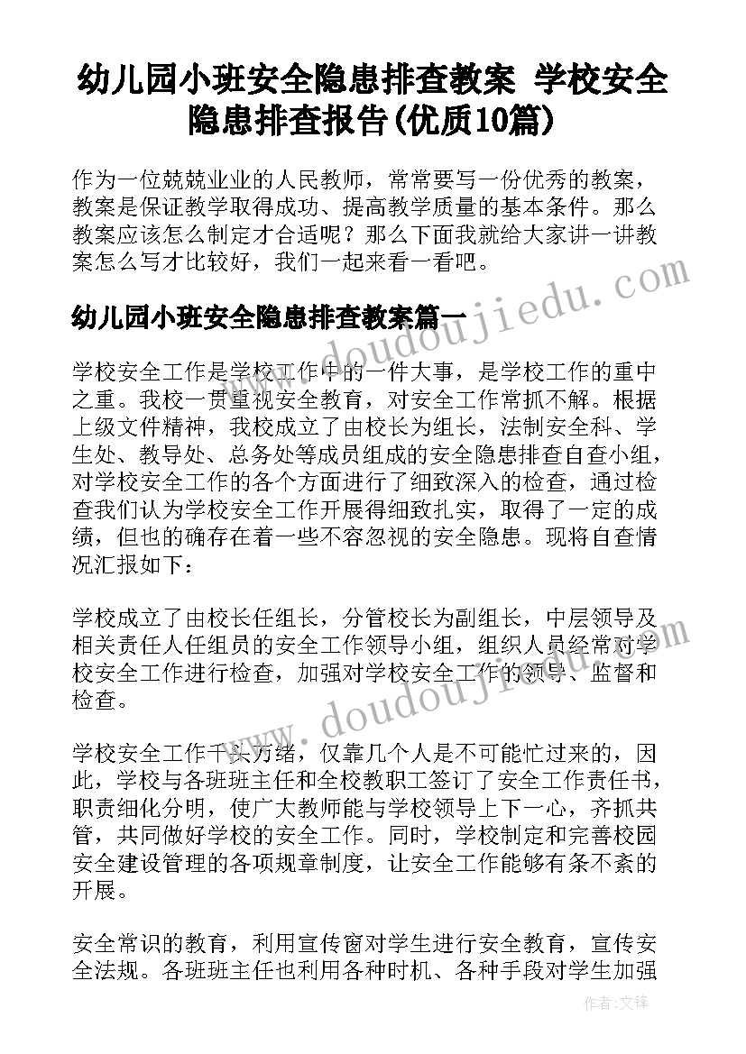 幼儿园小班安全隐患排查教案 学校安全隐患排查报告(优质10篇)