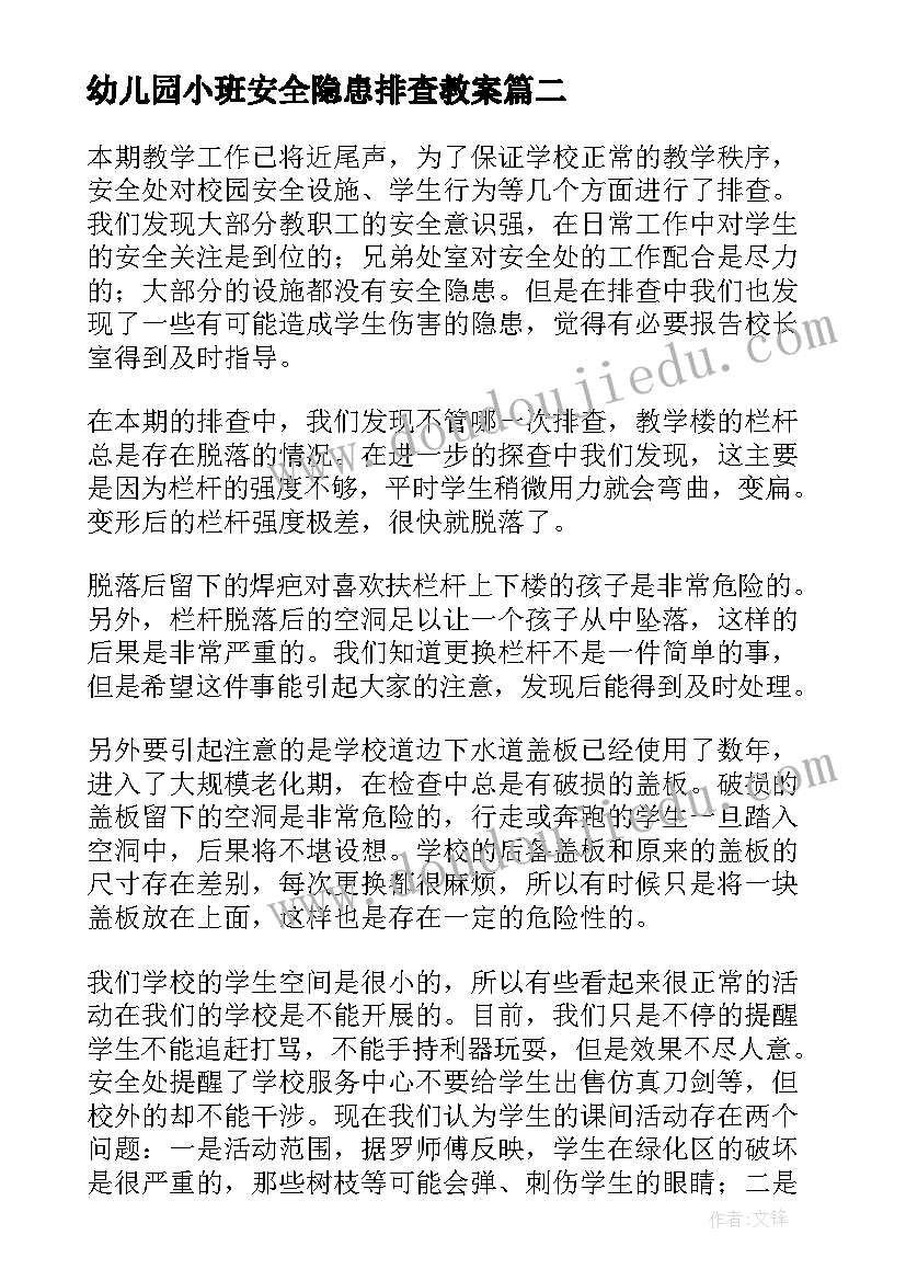 幼儿园小班安全隐患排查教案 学校安全隐患排查报告(优质10篇)