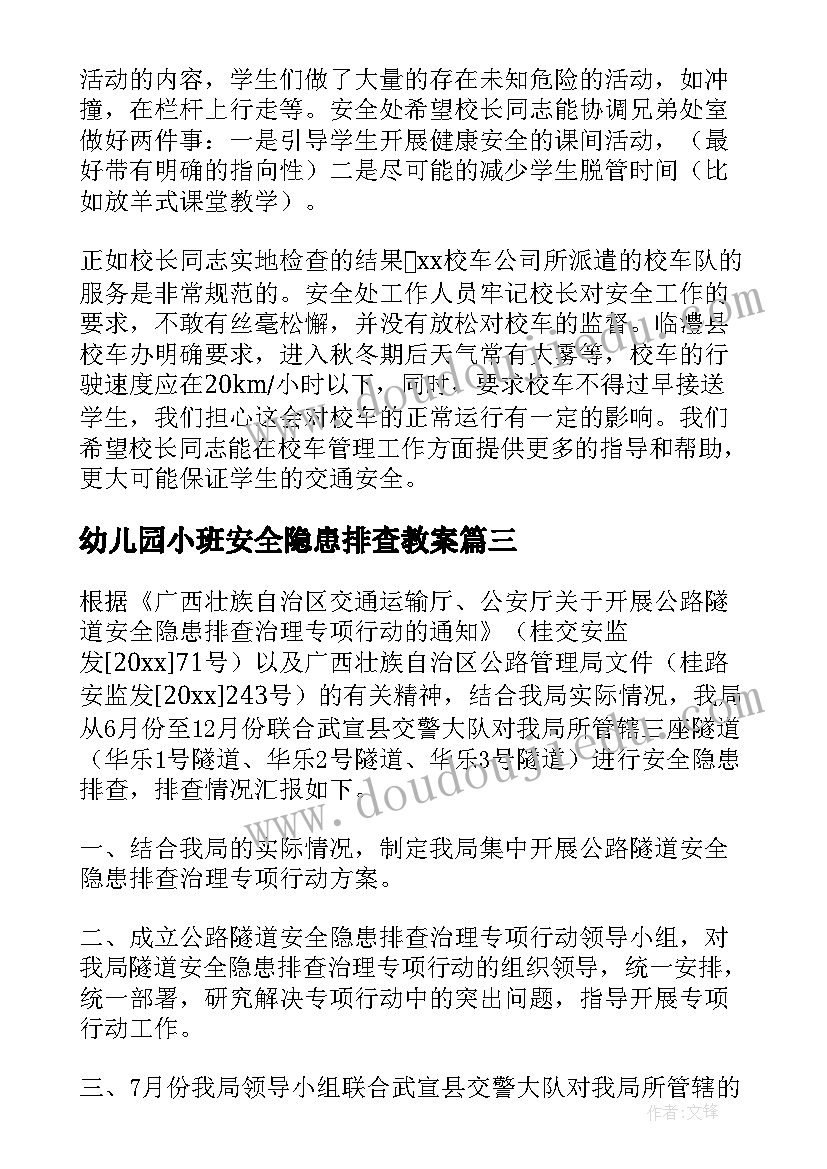 幼儿园小班安全隐患排查教案 学校安全隐患排查报告(优质10篇)