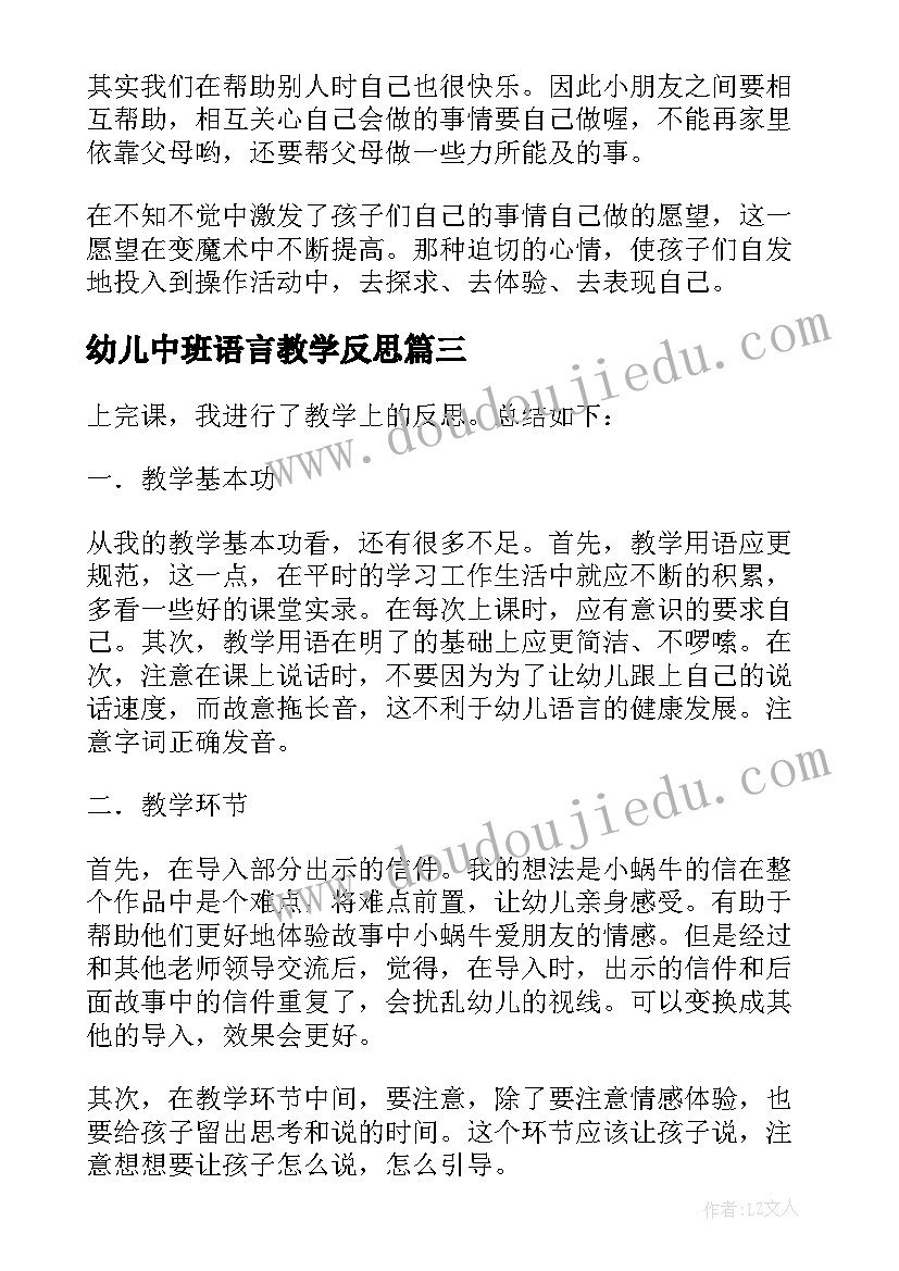 最新幼儿中班语言教学反思 语言教学反思(精选6篇)