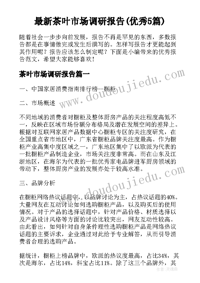 最新茶叶市场调研报告(优秀5篇)