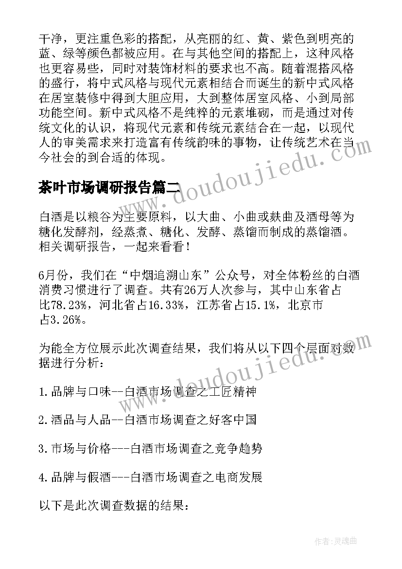 最新茶叶市场调研报告(优秀5篇)