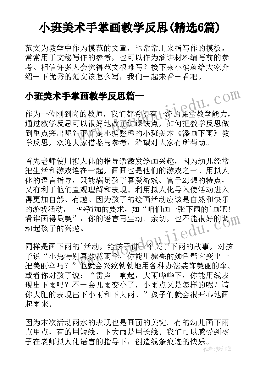 小班美术手掌画教学反思(精选6篇)