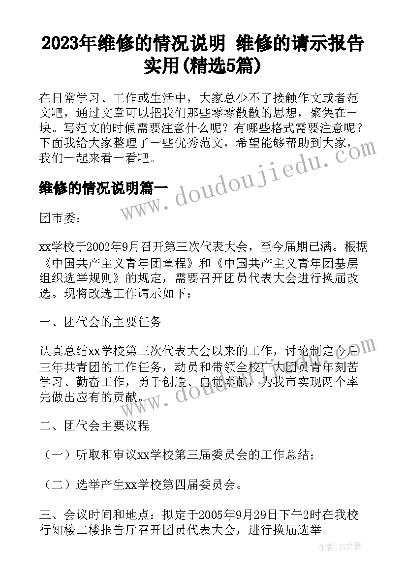 2023年维修的情况说明 维修的请示报告实用(精选5篇)