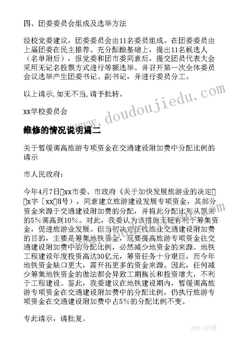 2023年维修的情况说明 维修的请示报告实用(精选5篇)