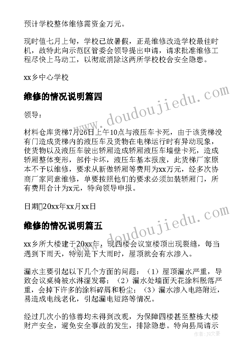 2023年维修的情况说明 维修的请示报告实用(精选5篇)