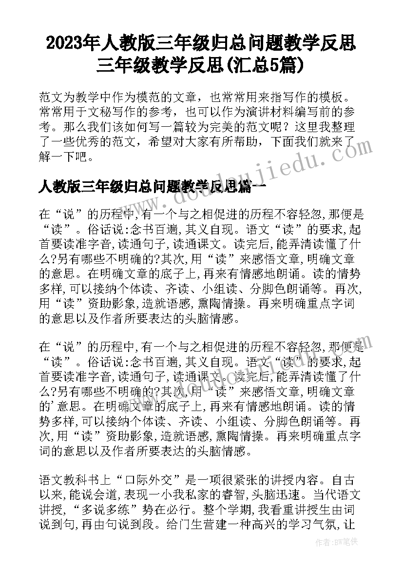 2023年人教版三年级归总问题教学反思 三年级教学反思(汇总5篇)