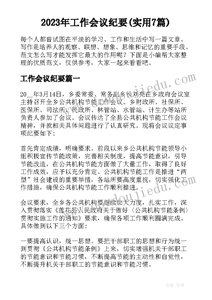 2023年工作会议纪要(实用7篇)