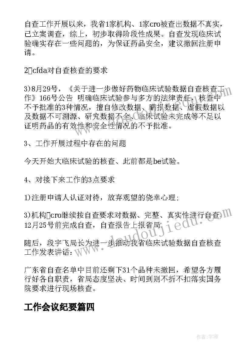 2023年工作会议纪要(实用7篇)