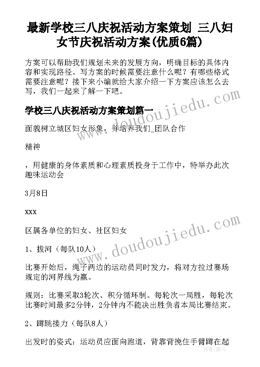 最新学校三八庆祝活动方案策划 三八妇女节庆祝活动方案(优质6篇)