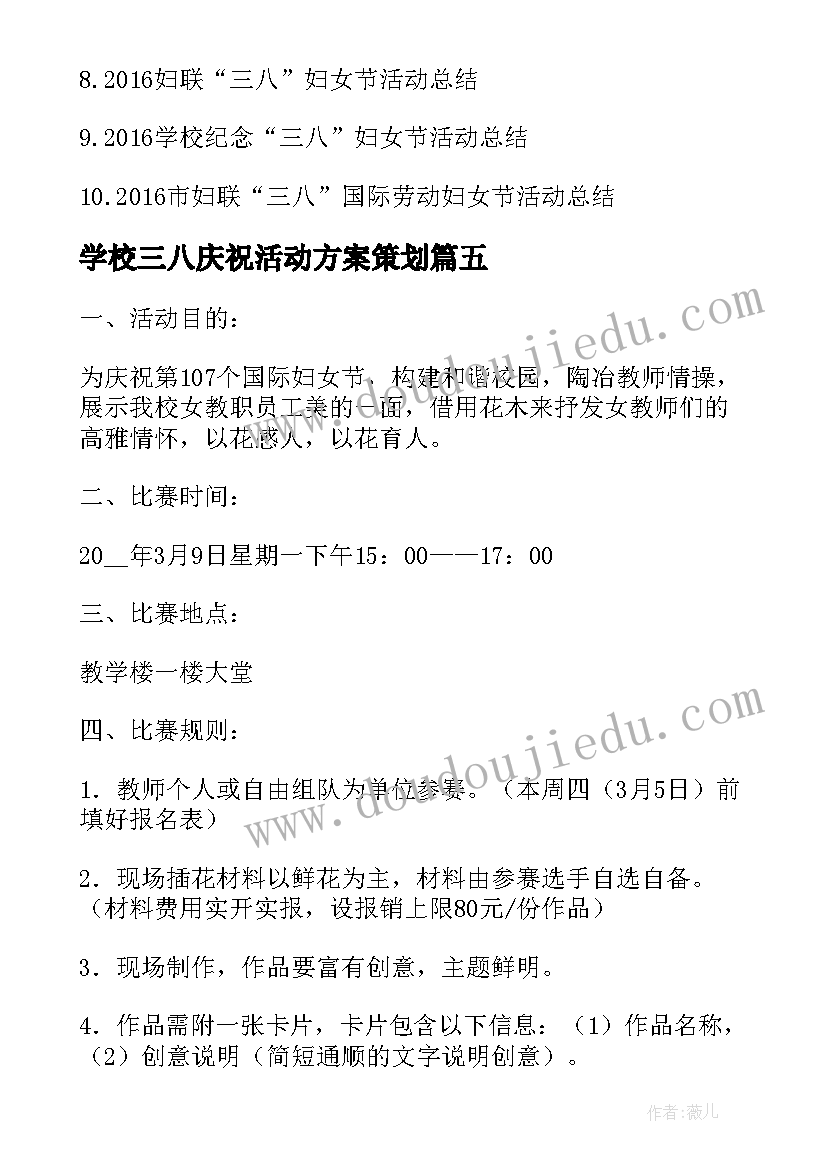 最新学校三八庆祝活动方案策划 三八妇女节庆祝活动方案(优质6篇)