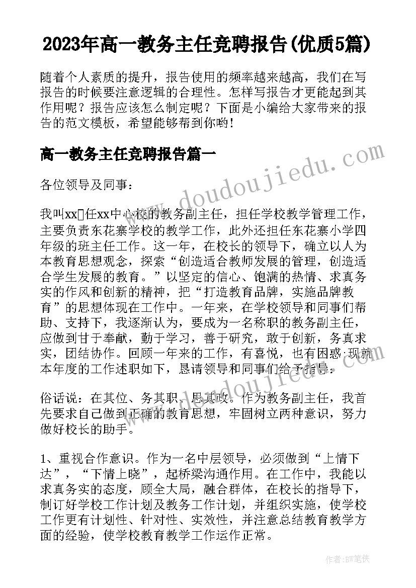 2023年高一教务主任竞聘报告(优质5篇)