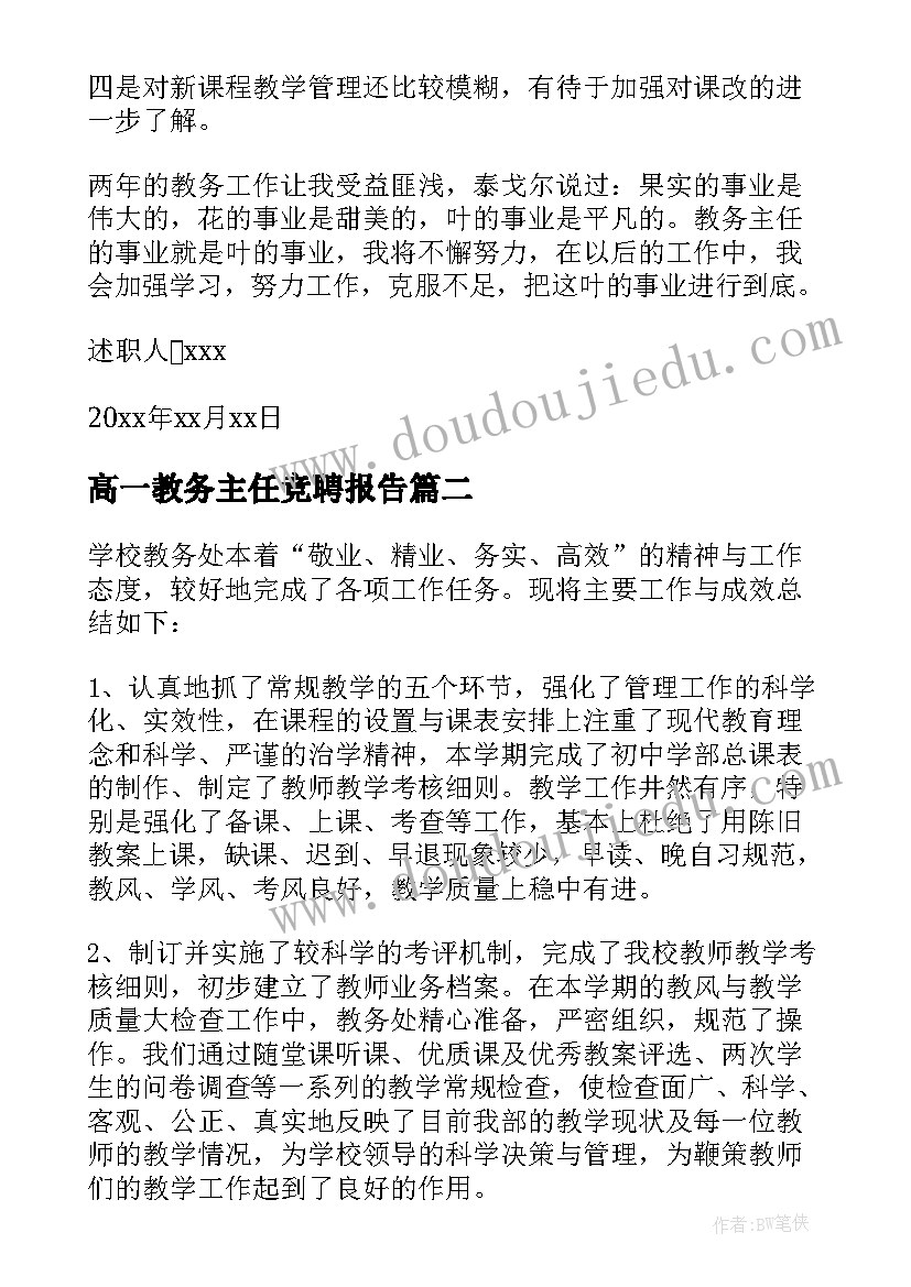 2023年高一教务主任竞聘报告(优质5篇)