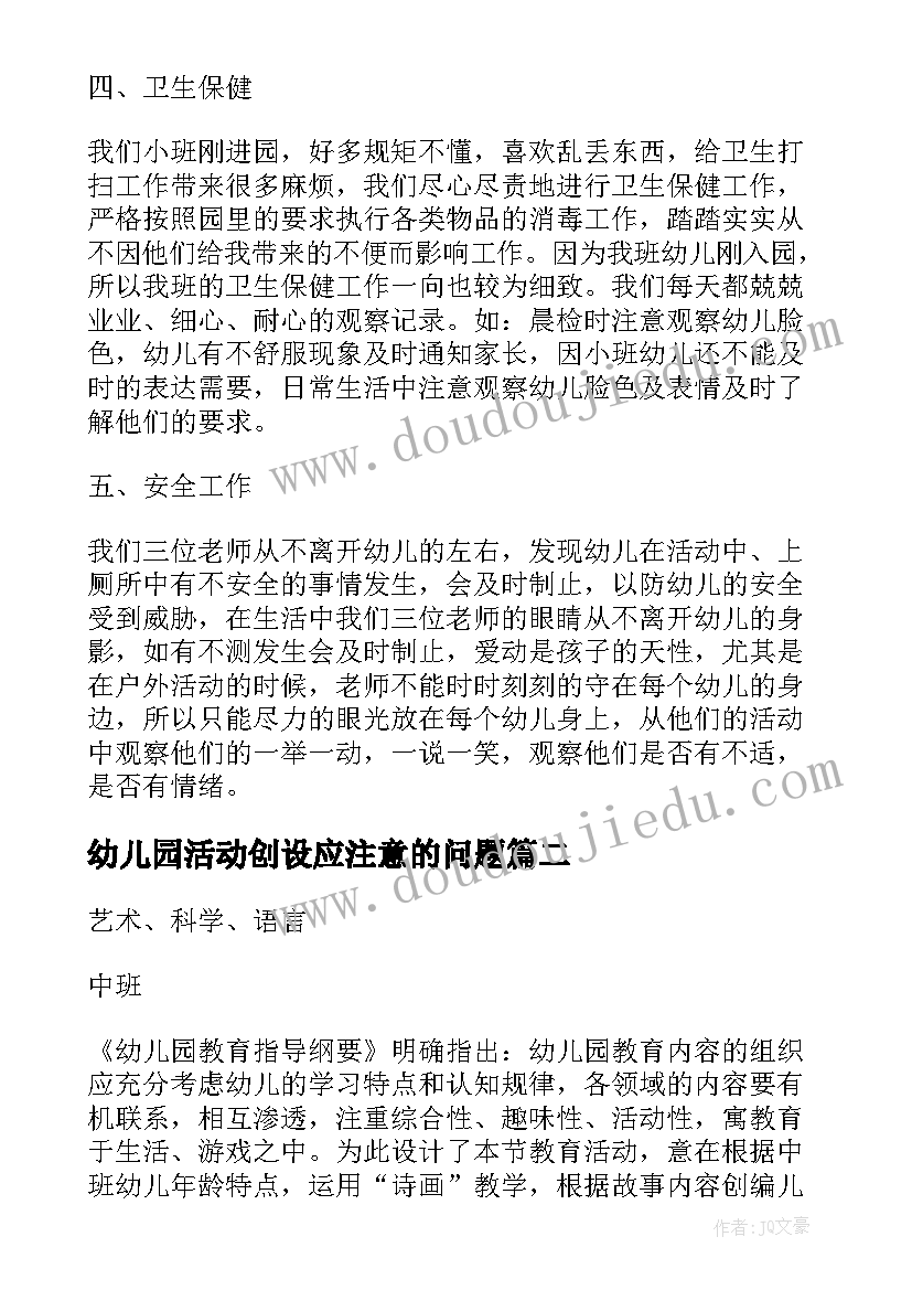 幼儿园活动创设应注意的问题 幼儿园班级环境创设评比活动方案(精选5篇)