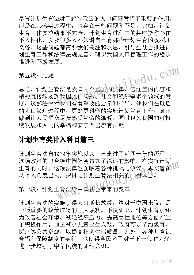 最新计划生育奖计入科目 公司企业计划生育计划计划生育工作计划(汇总10篇)