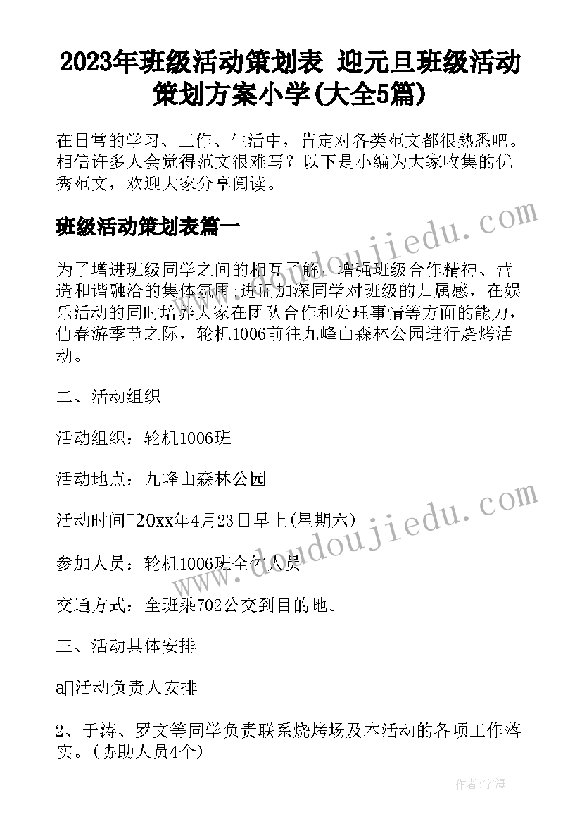 2023年班级活动策划表 迎元旦班级活动策划方案小学(大全5篇)