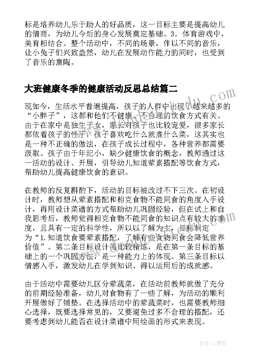 2023年大班健康冬季的健康活动反思总结(大全5篇)