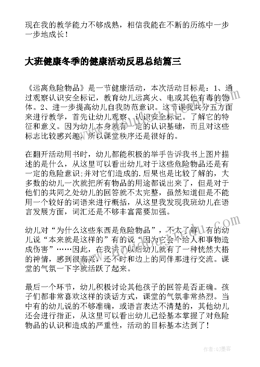 2023年大班健康冬季的健康活动反思总结(大全5篇)