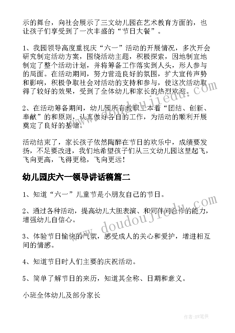 幼儿园庆六一领导讲话稿 幼儿园六一活动总结(汇总9篇)