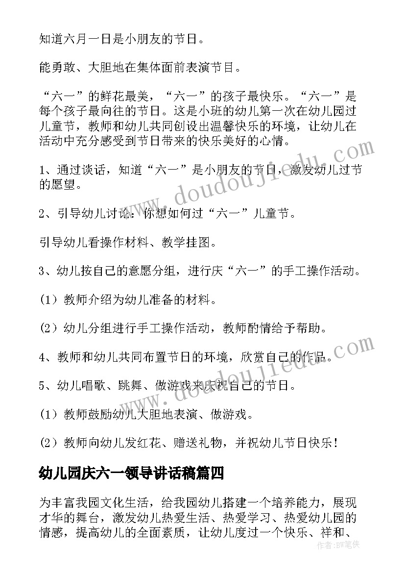 幼儿园庆六一领导讲话稿 幼儿园六一活动总结(汇总9篇)