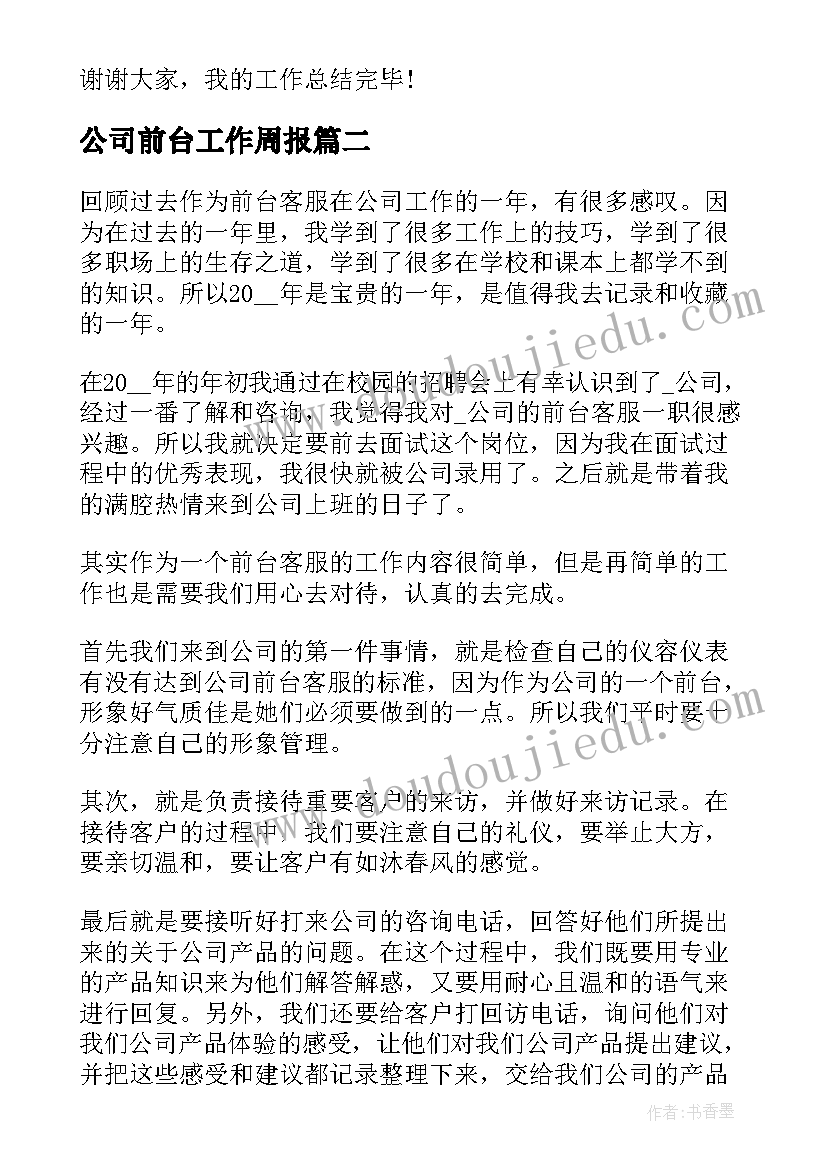 最新公司前台工作周报 公司前台工作总结(汇总10篇)