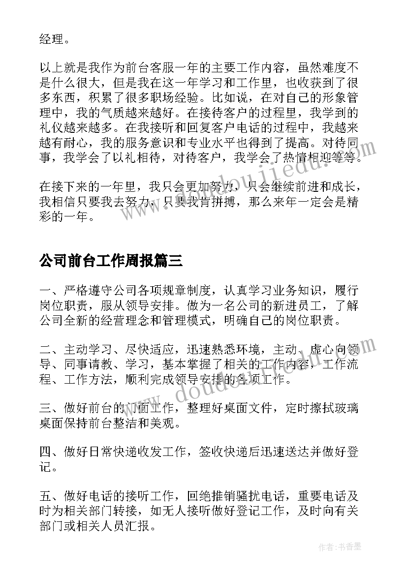 最新公司前台工作周报 公司前台工作总结(汇总10篇)