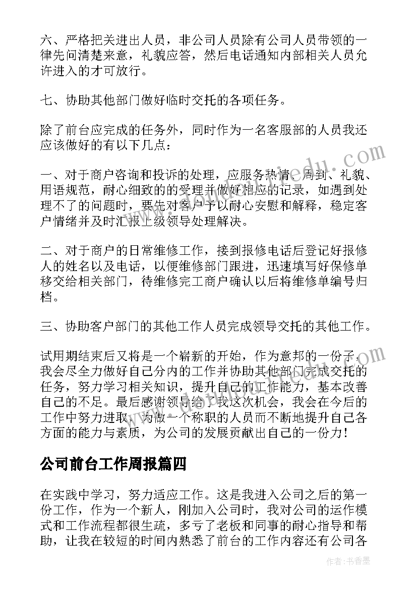 最新公司前台工作周报 公司前台工作总结(汇总10篇)