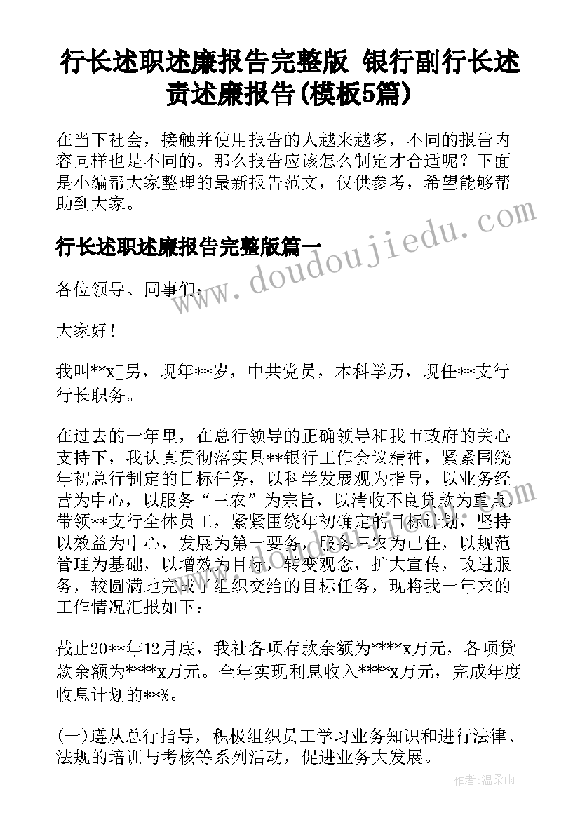 行长述职述廉报告完整版 银行副行长述责述廉报告(模板5篇)