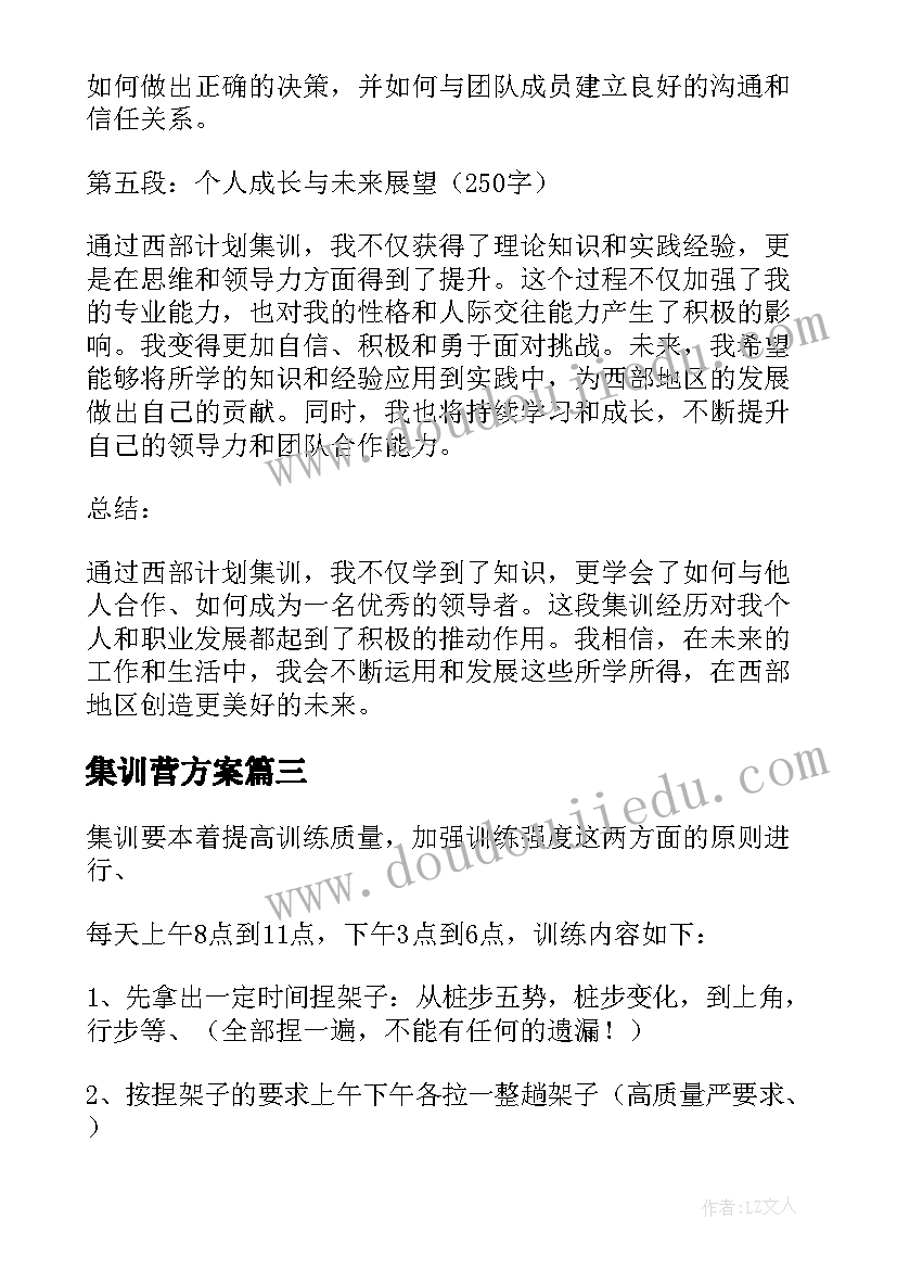 2023年集训营方案 西部计划集训心得体会(优秀5篇)