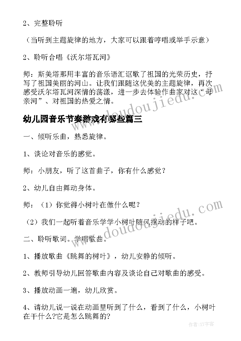 2023年幼儿园音乐节奏游戏有哪些 幼儿园音乐节奏活动教案(精选5篇)