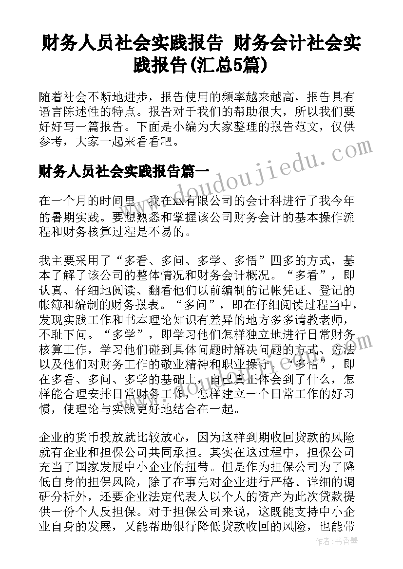 财务人员社会实践报告 财务会计社会实践报告(汇总5篇)