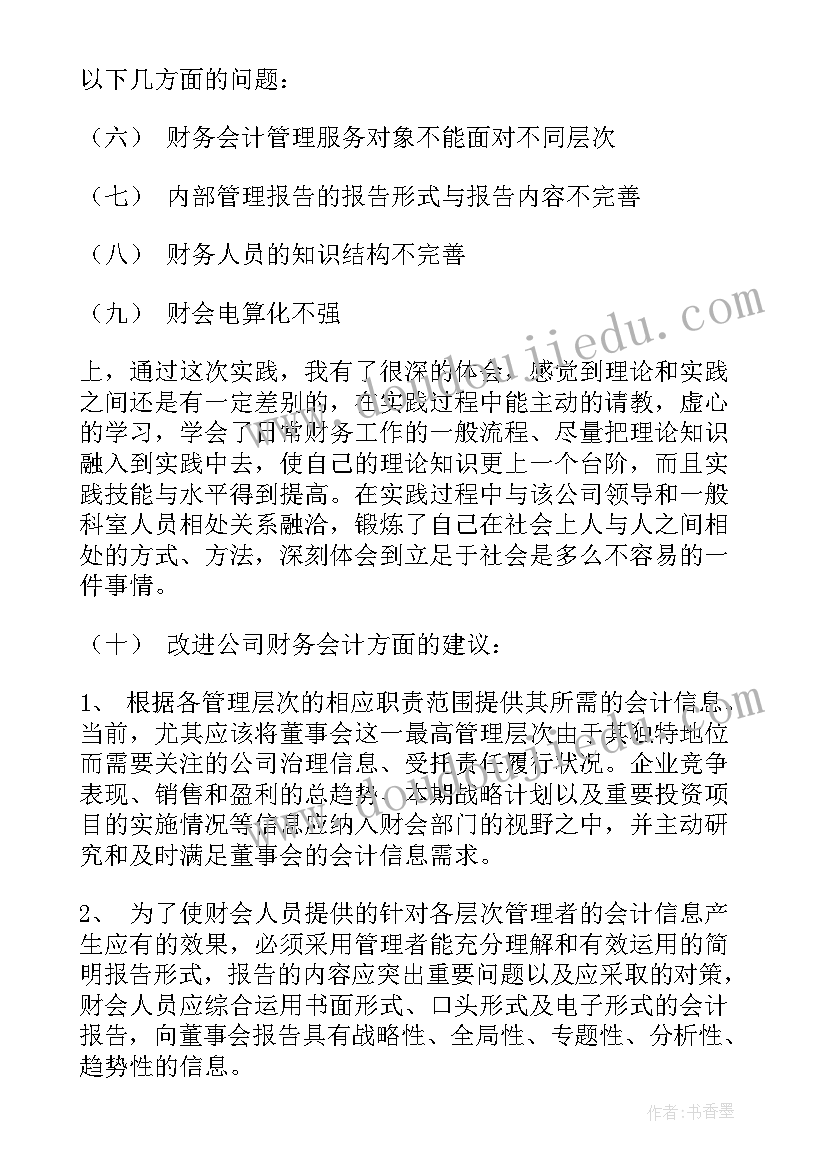 财务人员社会实践报告 财务会计社会实践报告(汇总5篇)