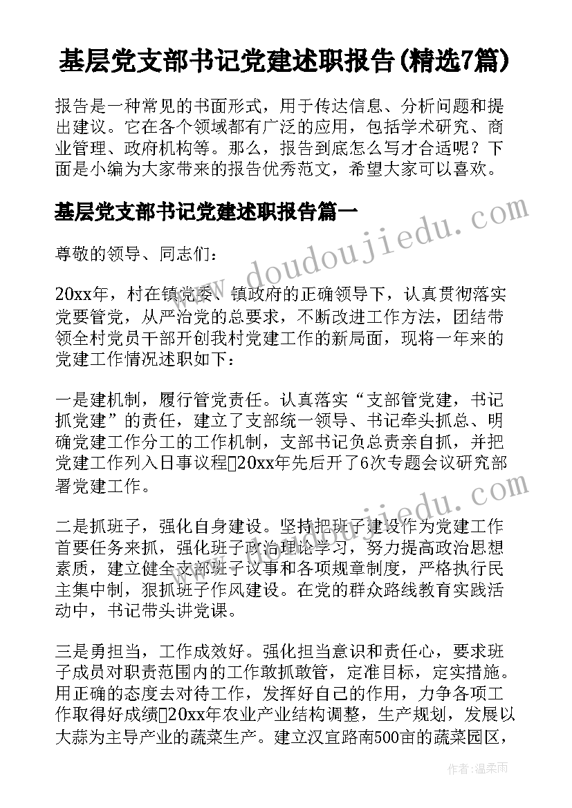 基层党支部书记党建述职报告(精选7篇)